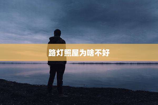 路灯照屋为啥不好