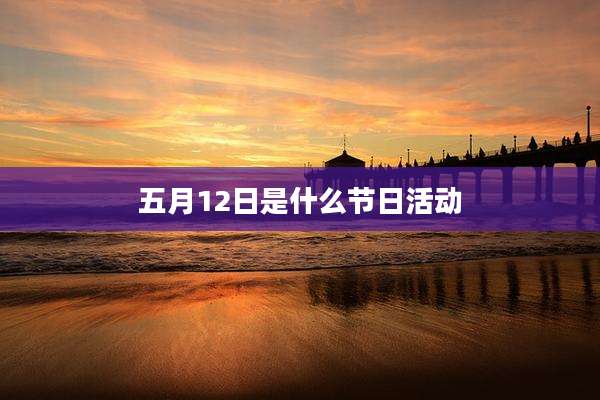 五月12日是什么节日活动