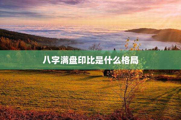 八字满盘印比是什么格局
