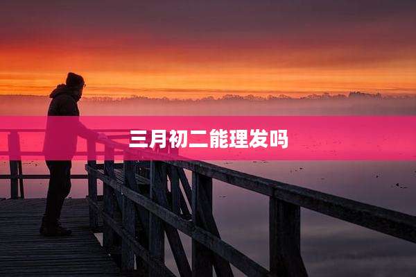 三月初二能理发吗