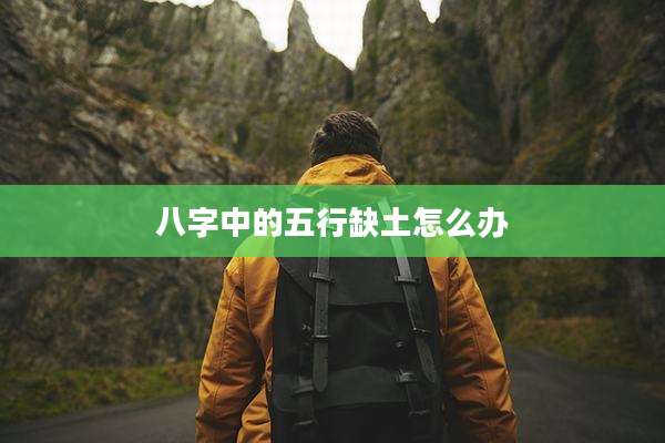 八字中的五行缺土怎么办