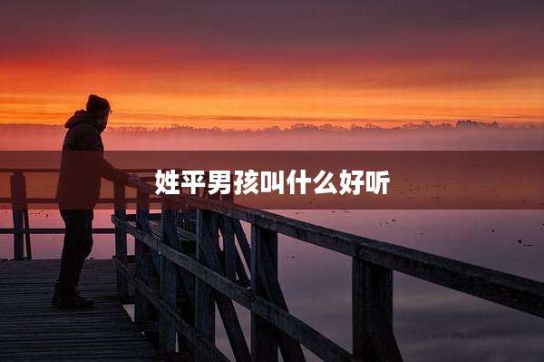 姓平男孩叫什么好听