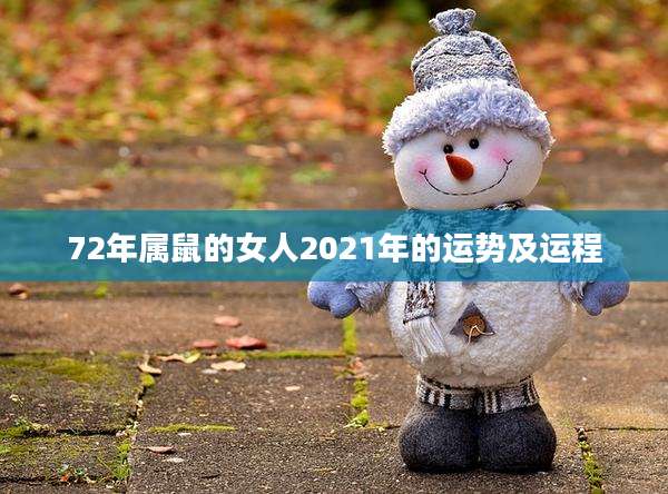 72年属鼠的女人2021年的运势及运程