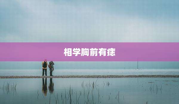 相学胸前有痣