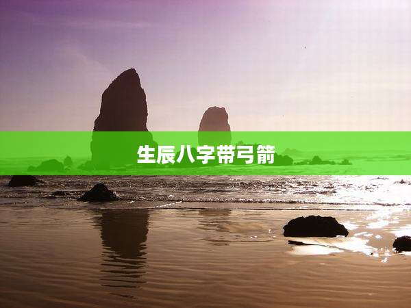 生辰八字带弓箭