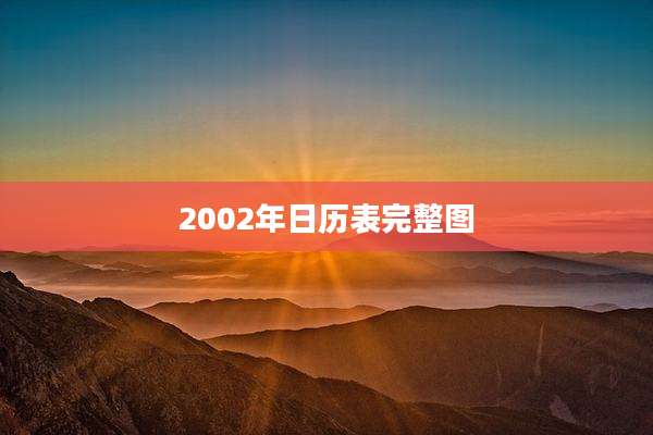 2002年日历表完整图