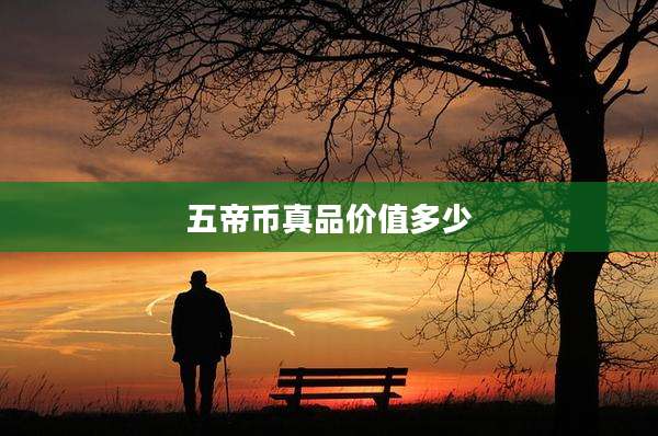 五帝币真品价值多少