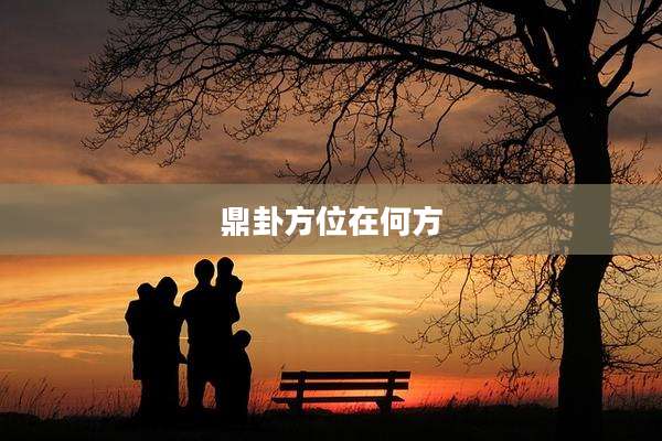 鼎卦方位在何方