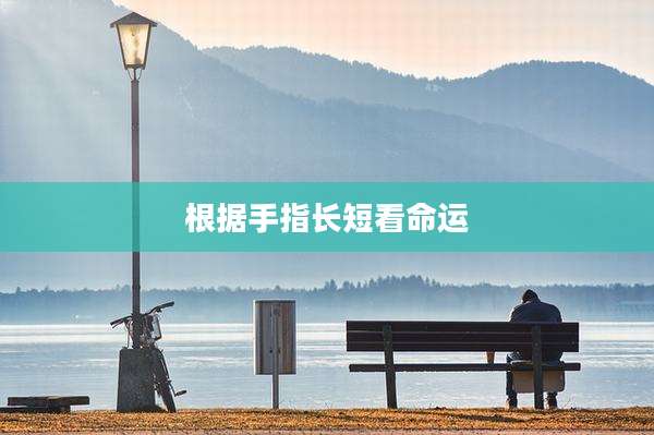 根据手指长短看命运