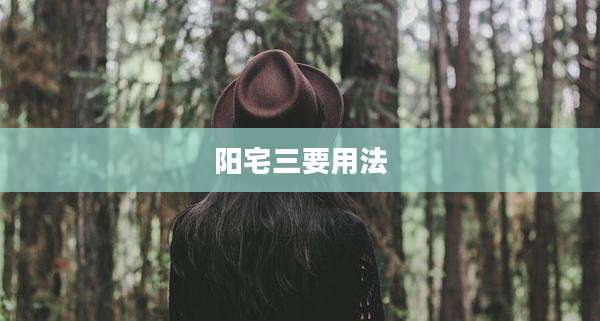 阳宅三要用法