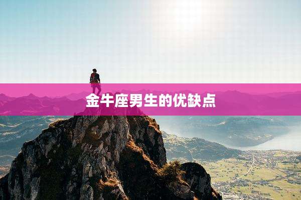金牛座男生的优缺点