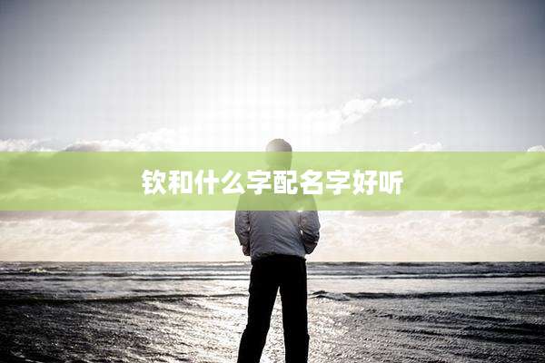 钦和什么字配名字好听