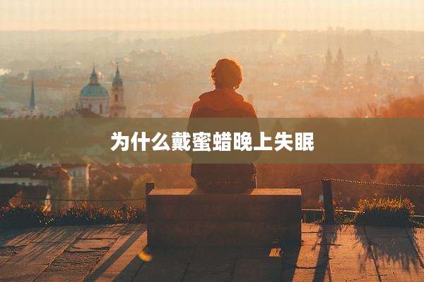 为什么戴蜜蜡晚上失眠