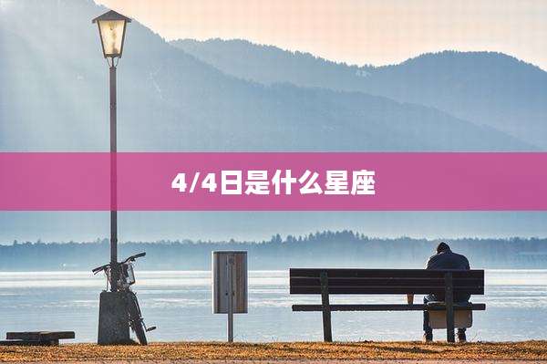 4/4日是什么星座