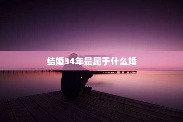 结婚34年是属于什么婚