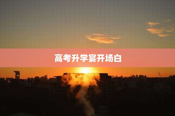 高考升学宴开场白