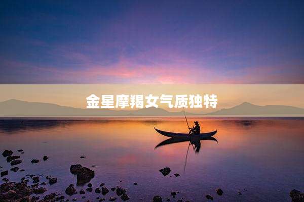 金星摩羯女气质独特