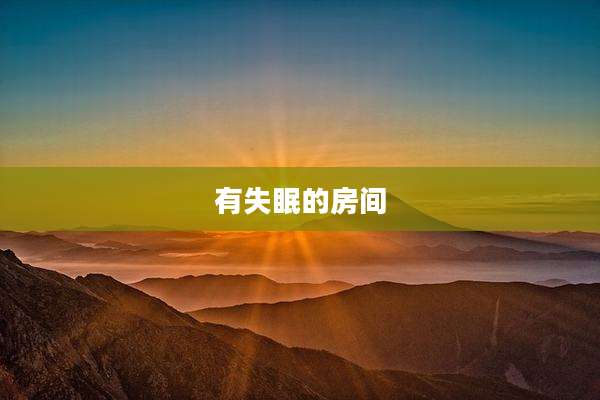 有失眠的房间