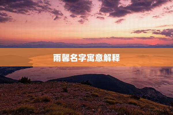 雨馨名字寓意解释