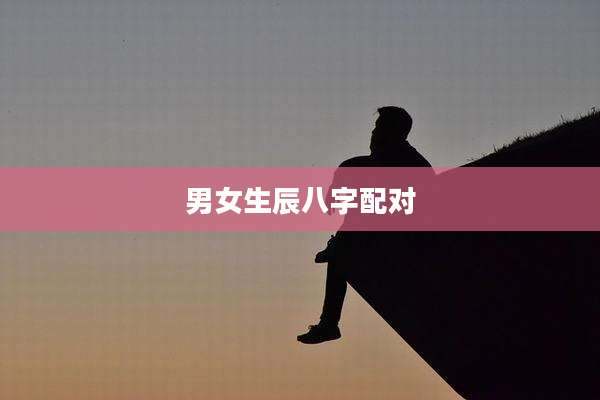 男女生辰八字配对