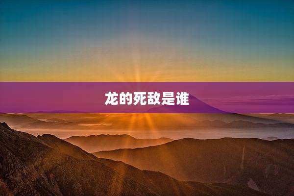 龙的死敌是谁