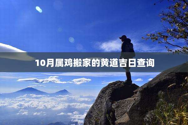 10月属鸡搬家的黄道吉日查询