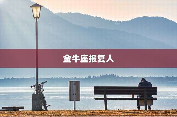 金牛座报复人