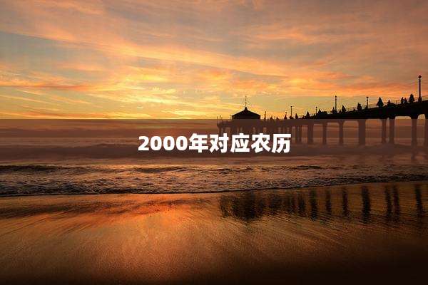 2000年对应农历
