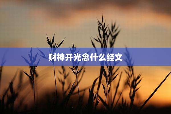 财神开光念什么经文