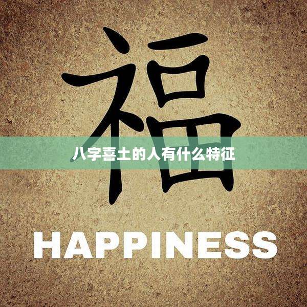 八字喜土的人有什么特征