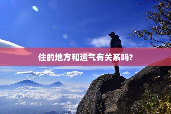 住的地方和运气有关系吗?