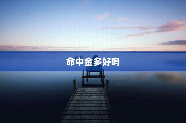 命中金多好吗