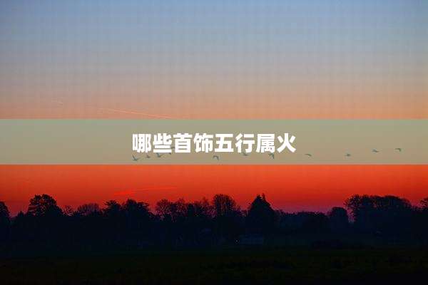 哪些首饰五行属火