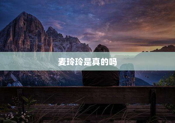 麦玲玲是真的吗