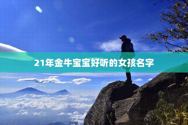 21年金牛宝宝好听的女孩名字