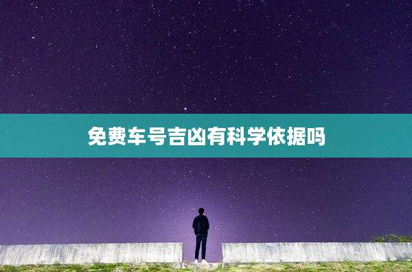免费车号吉凶有科学依据吗