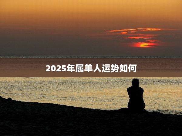 2025年属羊人运势如何
