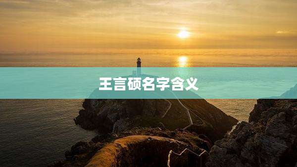 王言硕名字含义