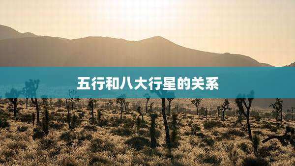 五行和八大行星的关系
