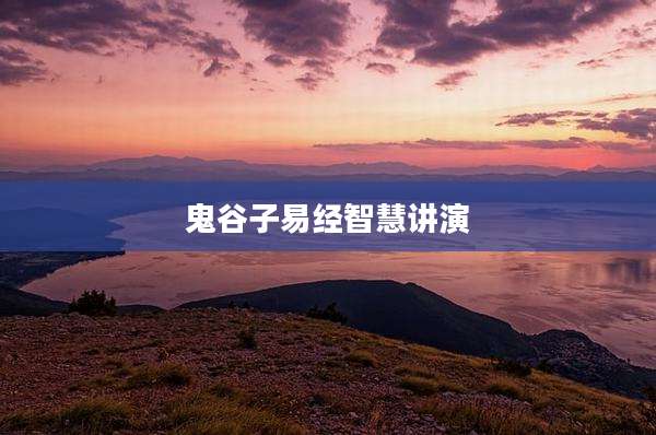 鬼谷子易经智慧讲演