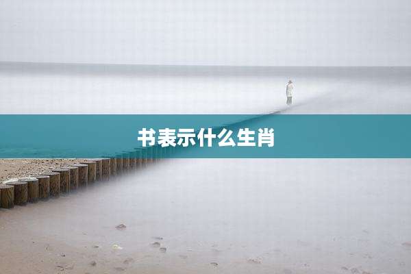书表示什么生肖