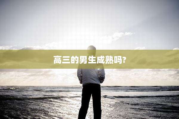 高三的男生成熟吗?