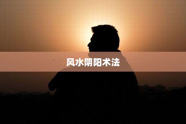 风水阴阳术法