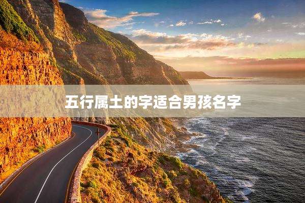 五行属土的字适合男孩名字