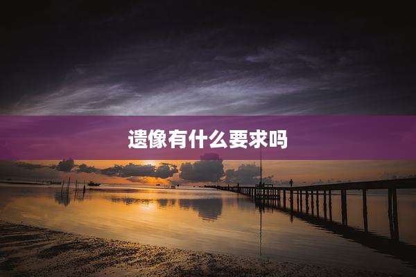 遗像有什么要求吗