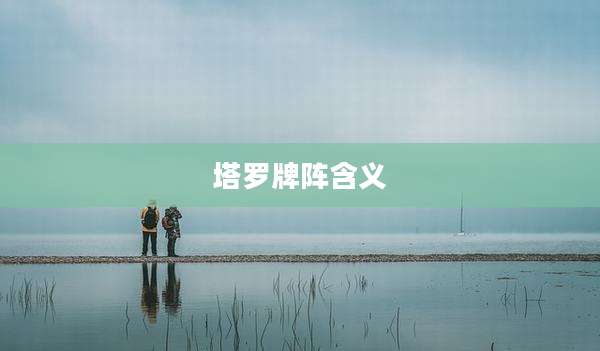 塔罗牌阵含义