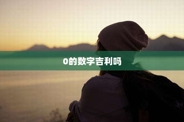 0的数字吉利吗