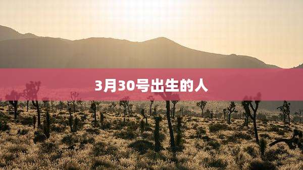 3月30号出生的人