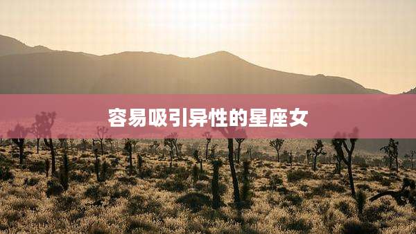 容易吸引异性的星座女