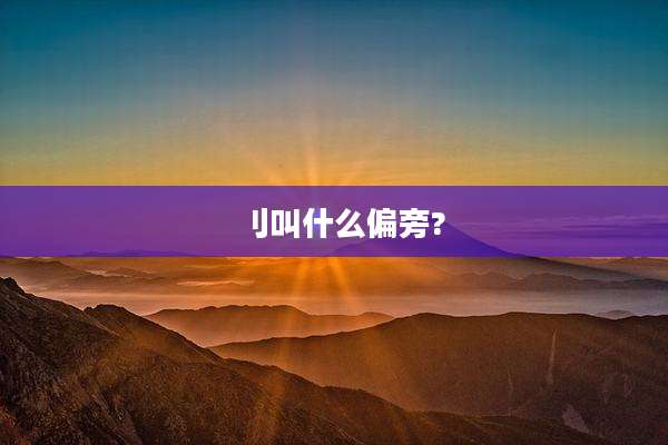 刂叫什么偏旁?